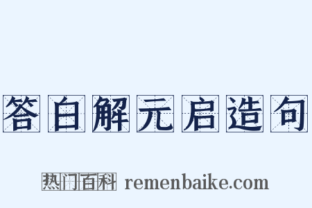 答白解元启造句是什么意思的图片
